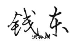 骆恒光钱东行书个性签名怎么写