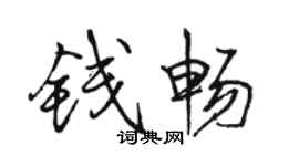 骆恒光钱畅行书个性签名怎么写