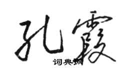 骆恒光孔霞行书个性签名怎么写