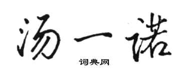 骆恒光汤一诺行书个性签名怎么写