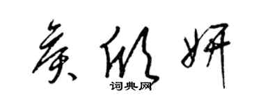 梁锦英侯欣妍草书个性签名怎么写