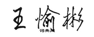 骆恒光王愉彬行书个性签名怎么写