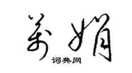 梁锦英万娟草书个性签名怎么写