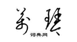 梁锦英万琴草书个性签名怎么写