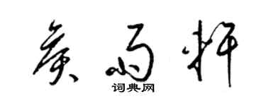 梁锦英侯雨轩草书个性签名怎么写