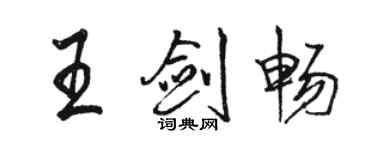 骆恒光王剑畅行书个性签名怎么写
