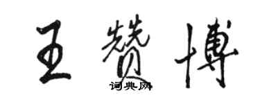 骆恒光王赞博行书个性签名怎么写