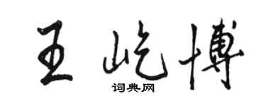 骆恒光王屹博行书个性签名怎么写