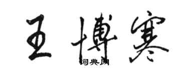 骆恒光王博寒行书个性签名怎么写