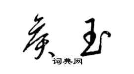 梁锦英侯玉草书个性签名怎么写