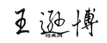 骆恒光王逊博行书个性签名怎么写
