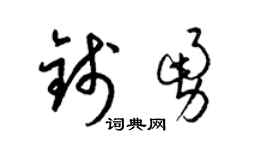 梁锦英钱勇草书个性签名怎么写
