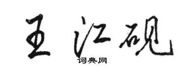 骆恒光王江砚行书个性签名怎么写