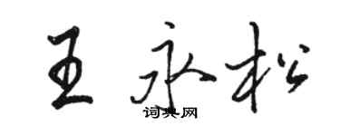 骆恒光王永松行书个性签名怎么写
