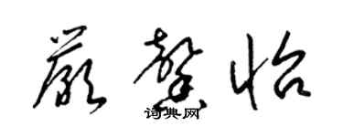 梁锦英严馨怡草书个性签名怎么写