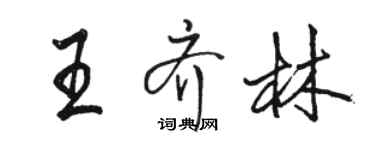 骆恒光王齐林行书个性签名怎么写