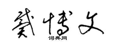 梁锦英戴博文草书个性签名怎么写