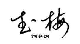 梁锦英武梅草书个性签名怎么写