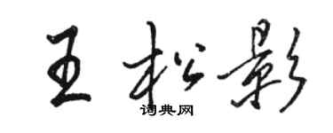 骆恒光王松影行书个性签名怎么写