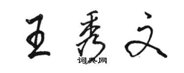 骆恒光王秀文行书个性签名怎么写