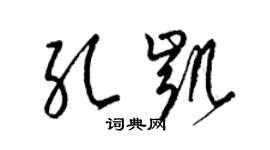 梁锦英孔凯草书个性签名怎么写