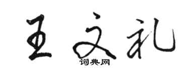 骆恒光王文礼行书个性签名怎么写