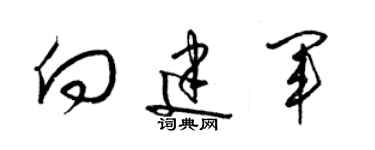 梁锦英向建军草书个性签名怎么写
