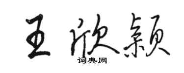 骆恒光王欣颖行书个性签名怎么写