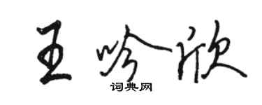 骆恒光王吟欣行书个性签名怎么写