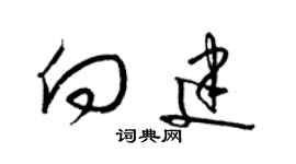 梁锦英向建草书个性签名怎么写