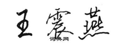 骆恒光王震燕行书个性签名怎么写