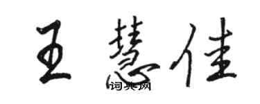 骆恒光王慧佳行书个性签名怎么写