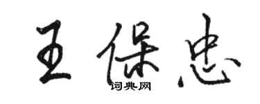 骆恒光王保忠行书个性签名怎么写