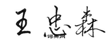 骆恒光王忠森行书个性签名怎么写