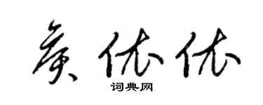 梁锦英侯依依草书个性签名怎么写