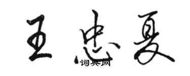 骆恒光王忠夏行书个性签名怎么写
