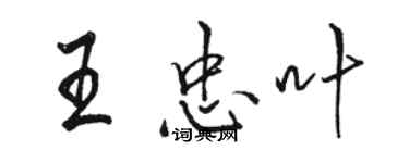 骆恒光王忠叶行书个性签名怎么写