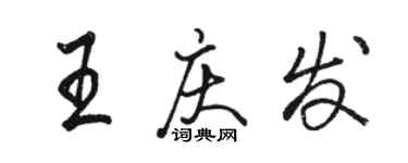 骆恒光王庆发行书个性签名怎么写