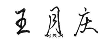 骆恒光王月庆行书个性签名怎么写