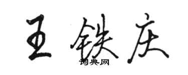 骆恒光王铁庆行书个性签名怎么写
