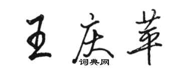 骆恒光王庆苹行书个性签名怎么写