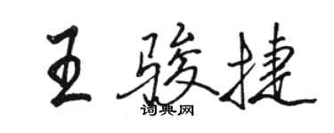 骆恒光王骏捷行书个性签名怎么写