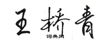 骆恒光王桥青行书个性签名怎么写