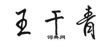 骆恒光王干青行书个性签名怎么写