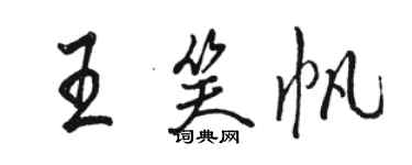 骆恒光王笑帆行书个性签名怎么写