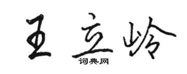 骆恒光王立岭行书个性签名怎么写