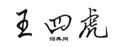 骆恒光王四虎行书个性签名怎么写