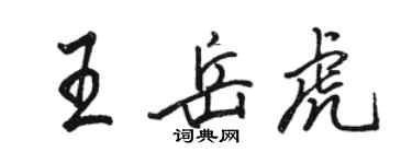 骆恒光王岳虎行书个性签名怎么写