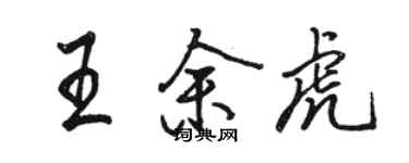 骆恒光王余虎行书个性签名怎么写