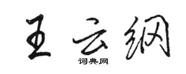 骆恒光王云纲行书个性签名怎么写